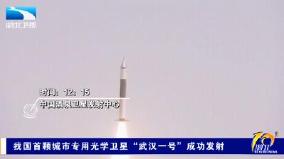 我国首颗城市专用光学卫星“武汉一号”成功发射