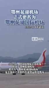 正式更名！鄂州花湖国际机场！