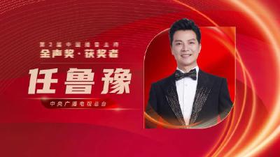 祝贺！第2届中国播音主持金声奖优秀电视播音员主持人任鲁豫！