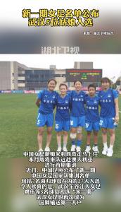 新一期女足名单公布，武汉5位姑娘入选