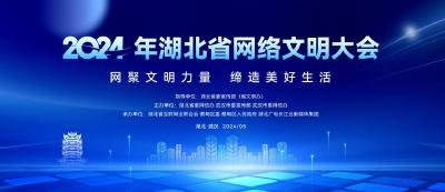 知音共赏 2024年湖北省网络文明大会引领网络空间新风尚