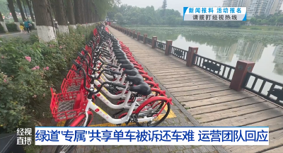 东湖绿道“专属”共享单车被诉还车难   运营团队回应