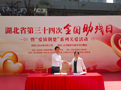湖北省第三十四次全国助残日活动在汉启动