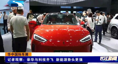华中国际车展 | 记者观察：豪华与科技齐飞 新能源势头更强