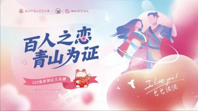 直播 | “5·20”探访武汉“最美婚姻登记处”