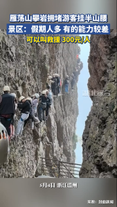 雁荡山攀岩拥堵游客挂半山腰，景区：假期人多，有的能力较差