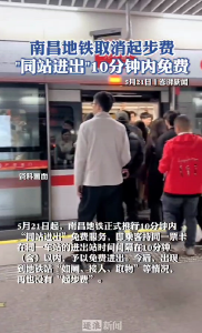 南昌地铁取消起步费 同站进出”10分钟内免费