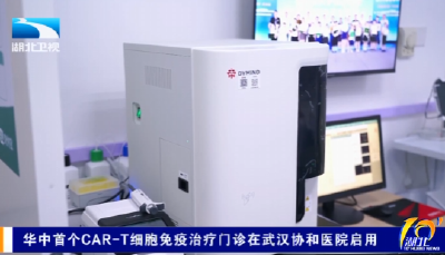 华中首个CAR-T细胞免疫治疗门诊在武汉协和医院启用