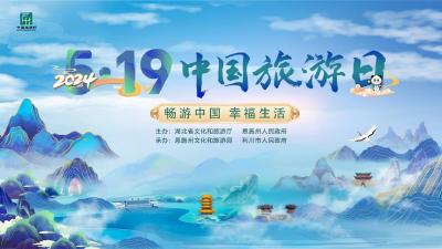 直播 | 知音湖北，畅游中国！2024年“中国旅游日”湖北主会场活动启动仪式