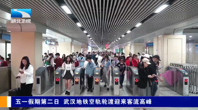 五一假期第二日 武汉地铁空轨轮渡迎来客流高峰