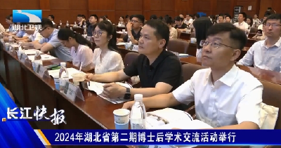 2024年湖北省第二期博士后学术交流活动举行