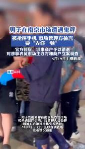 南京官方通报网友举报鬼秤被摔手机