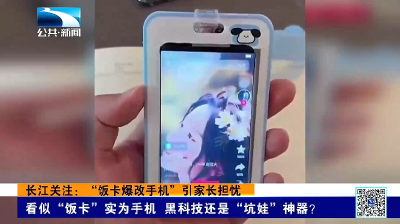 长江关注：“饭卡爆改手机”引家长担忧 看似“饭卡”实为手机 黑科技还是“坑娃”神器？