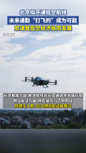 北京拟开通低空航线，未来通勤“打飞的”成为可能