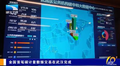 全国首笔碳计量数据交易在武汉完成