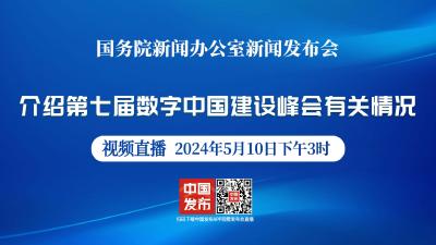 直播 | 国新办新闻发布会：介绍第七届数字中国建设峰会有关情况