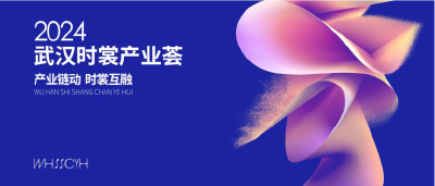 聚力塑新“链”动未来   “2024武汉时裳产业荟”即将精彩启程