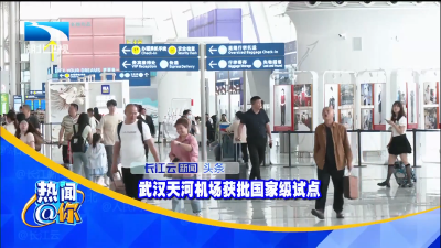 武汉天河机场获批国家级试点