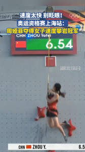 奥运资格赛上海站：周娅菲夺得女子速度攀岩冠军