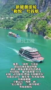 湖北宜昌：新能源游轮“和悦”号成功首航