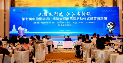第七届中国国际进口博览会招商路演启动仪式在武汉举办