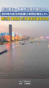 武汉是五一假期热门目的地TOP8 晴川阁 黄鹤楼 东湖等景区最受欢迎
