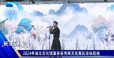 2024年湖北文化馆服务宣传周文化惠民活动启动