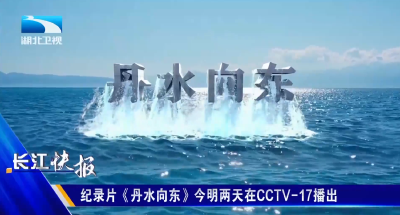 纪录片《丹水向东》今明两天在CCTV-17播出