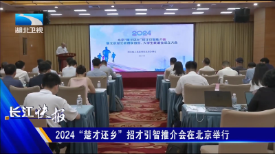 2024“楚才还乡”招才引智推介会在北京举行