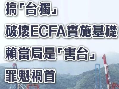 总台海峡时评：搞“台独”破坏ECFA实施基础，赖当局是“害台”罪魁祸首