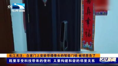 长江关注：自家门上安装带摄像头的智能门锁 被邻居告了