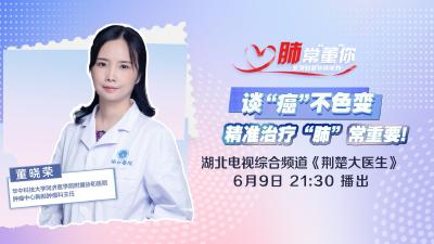 谈“癌”不色变  精准治疗“肺”常重要