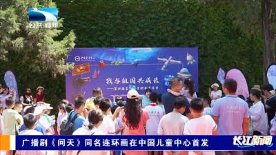 广播剧《问天》同名连环画在中国儿童中心首发