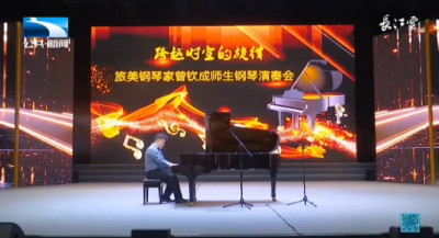 咸宁举办旅美钢琴家演奏会 助推文化繁荣发展