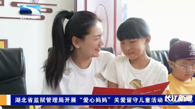 湖北省监狱管理局开展“爱心妈妈”关爱留守儿童活动