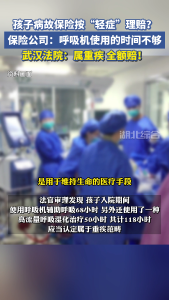 孩子病故保险按“轻症”理赔？武汉法院：属重疾，全额赔！