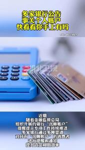 多家银行公告，事关个人账户，快看看你手上有吗？