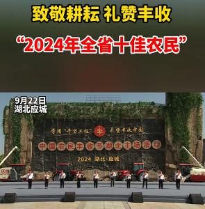 致敬耕耘，礼赞丰收！“2024年全省十佳农民”揭晓！