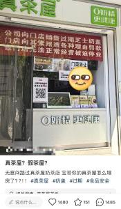 奶茶企业“真茶屋”向门店销售过期芝士奶盖？总部回应