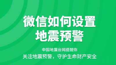 如何开启地震预警？来了解一下这个小程序→