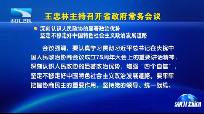 王忠林主持召开省政府常务会议