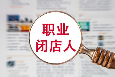 “职业闭店人”调查：花十几万，安排人背三四百万债