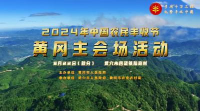 2024年中国农民丰收节9月22日在黄冈举行