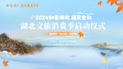 直播 | 2024“知音湖北 遇见金秋”湖北文旅消费季启动仪式