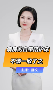 直播微视评：病房的自带陪护床，不该一收了之