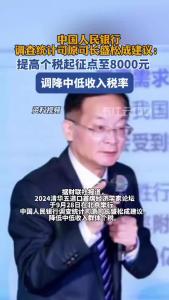 中国人民银行调查统计司原司长盛松成建议：提高个税起征点至8000元 ，调降中低收入税率