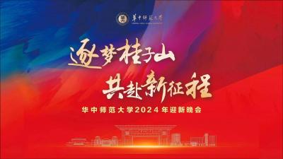 “逐梦桂子山，共赴新征程”华中师范大学2024年迎新晚会