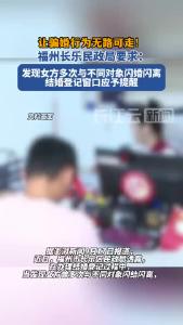 福州长乐：女方多次与不同对象闪婚闪离应提醒