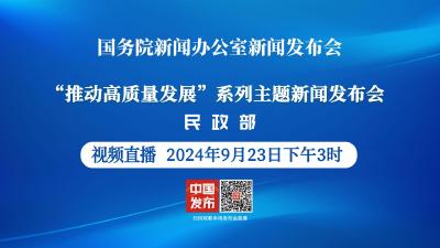 直播 | 国新办将举行“推动高质量发展”系列主题新闻发布会（民政部）