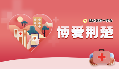 专题丨博爱荆楚——热血青春